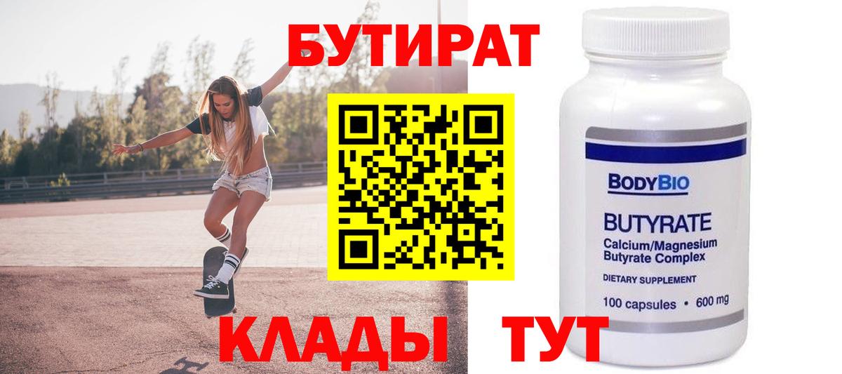 БУТИРАТ BDO  Вход с VPN  Димитровград 