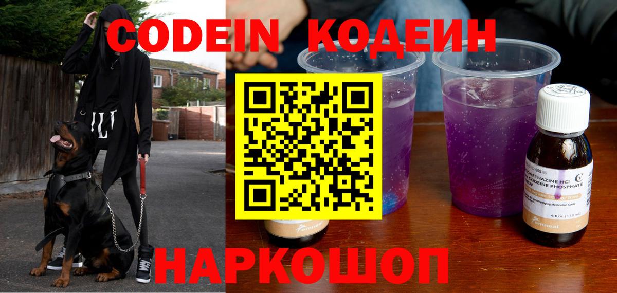 Кодеиновый сироп Lean напиток Lean (лин)  Codein Purple Drank  Димитровград  Вход с VPN 